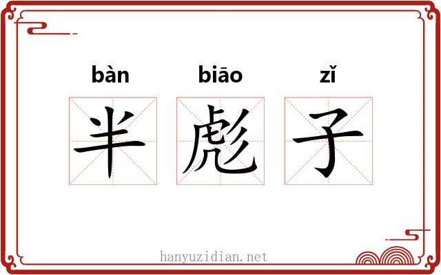 半彪子 半彪子