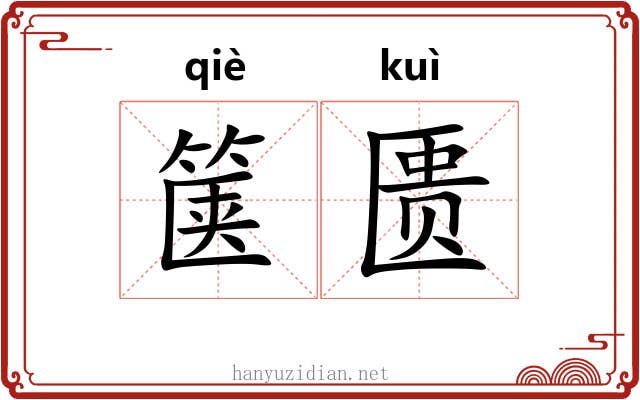箧匮