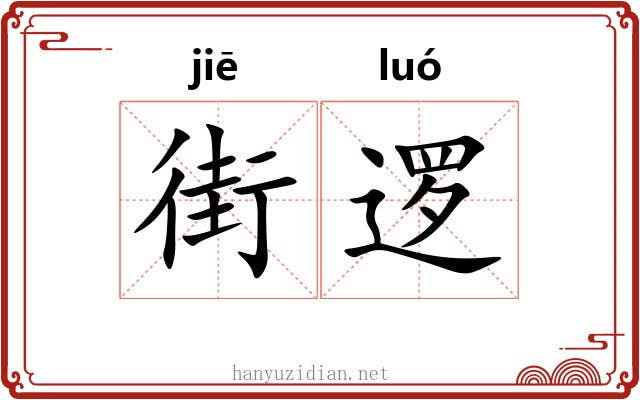 街逻