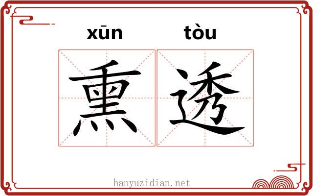 熏透