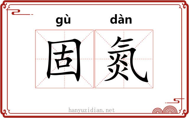 固氮