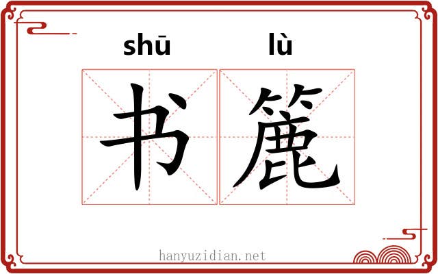 书簏 书簏