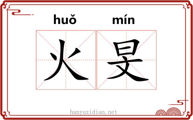 火旻