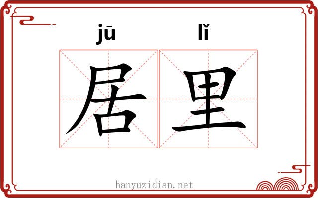 居里 居里