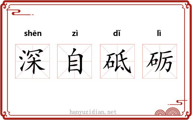 深自砥砺 深自砥砺