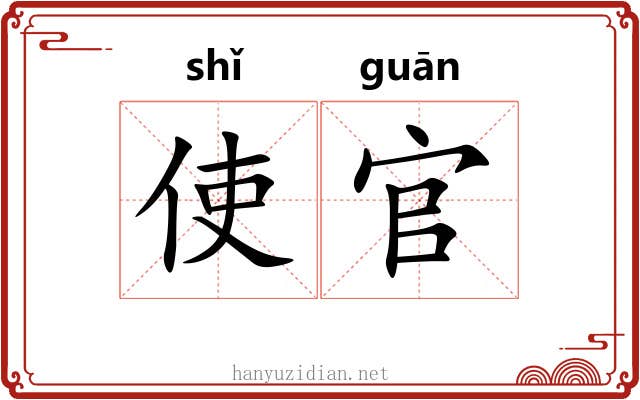 使官