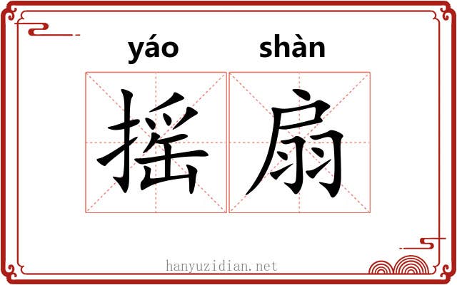 摇扇