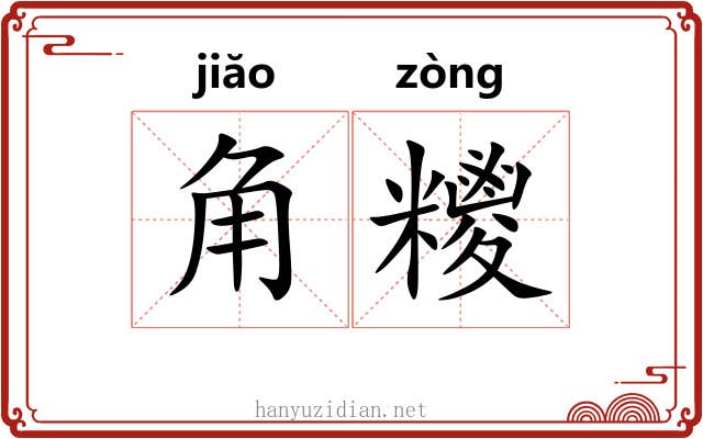 角糭 角糭