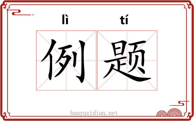 例题
