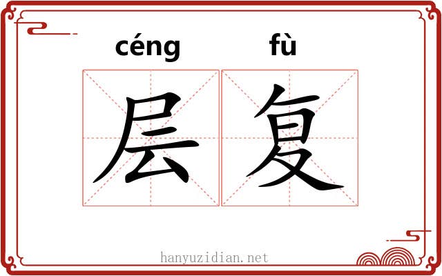 层复