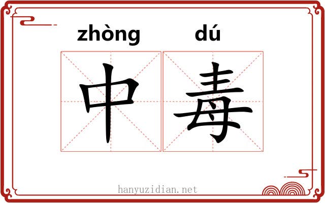 中毒 中毒