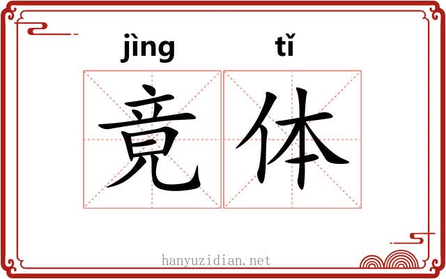 竟体 竟体