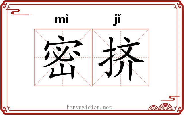密挤 密挤