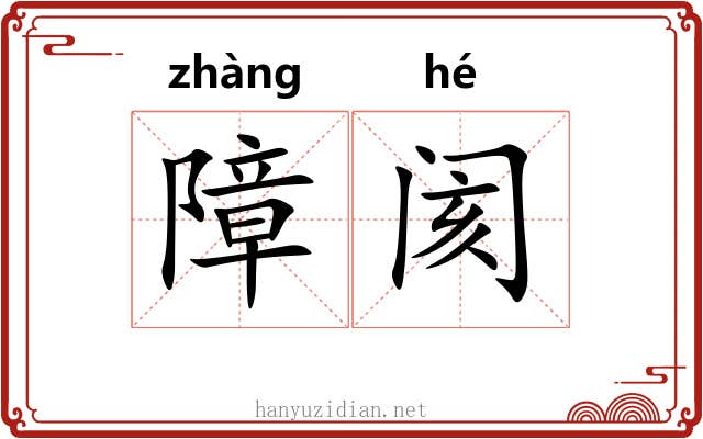 障阂