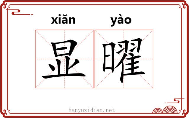 显曜