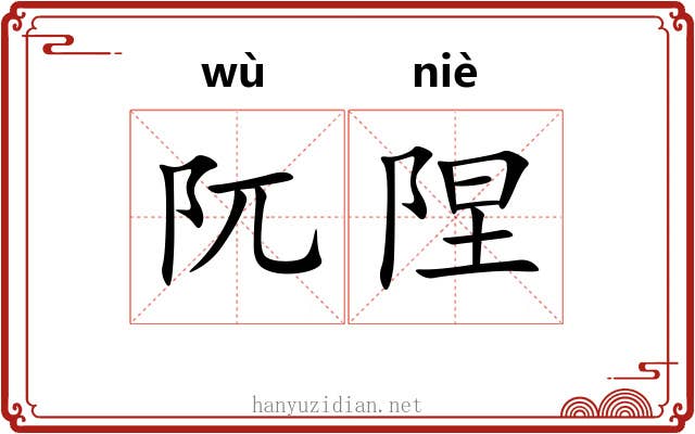 阢陧