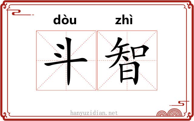 斗智 斗智