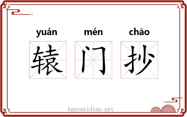 辕门抄 辕门抄