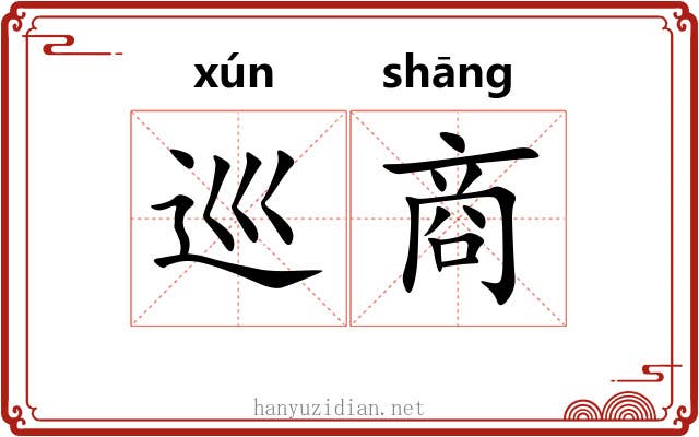 巡商 巡商