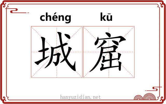 城窟