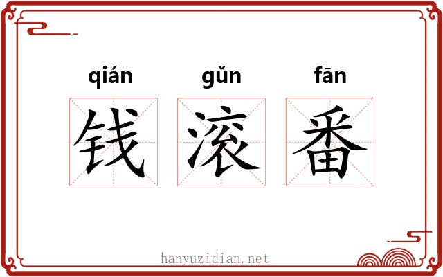 钱滚番 钱滚番