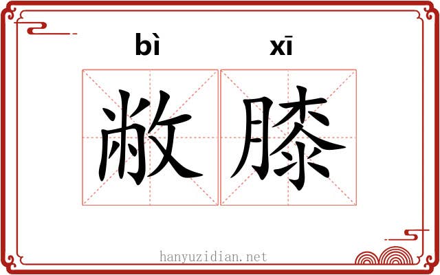敝膝