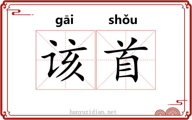 该首