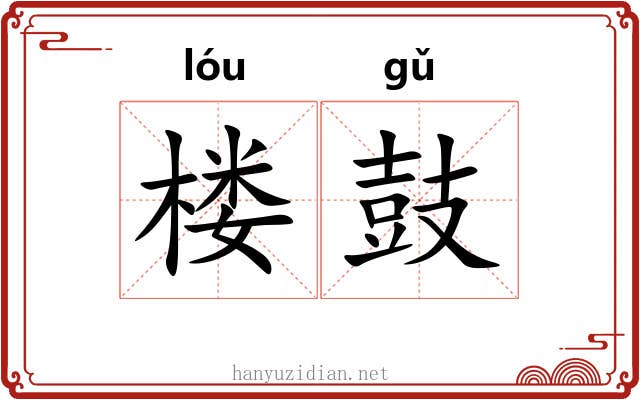 楼鼓