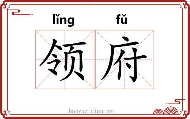 领府 领府