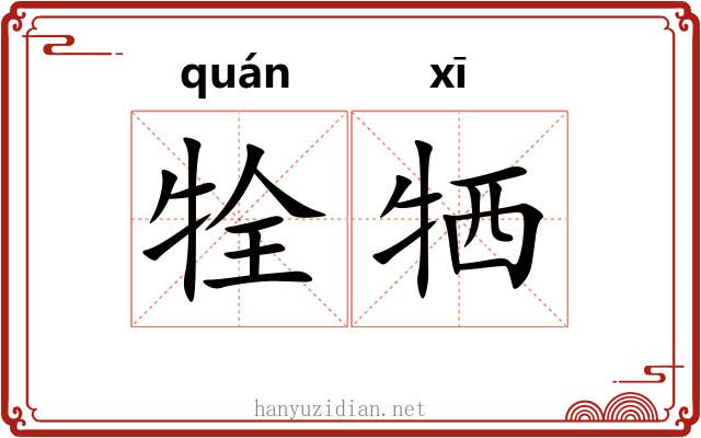 牷牺
