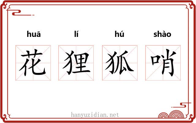 花狸狐哨