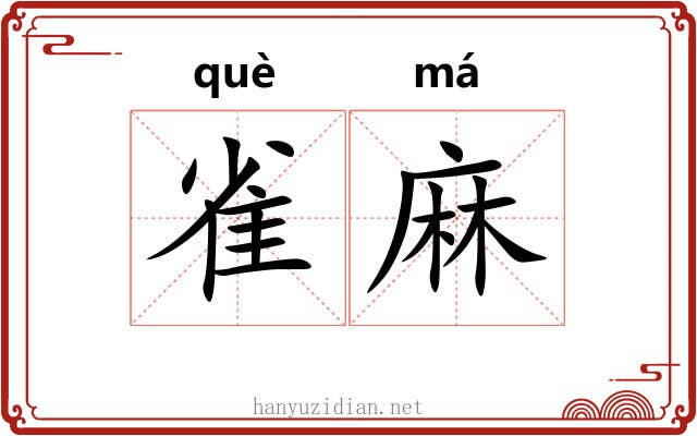 雀麻 雀麻