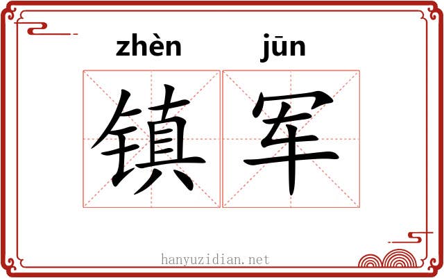镇军 镇军
