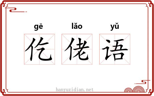 仡佬语