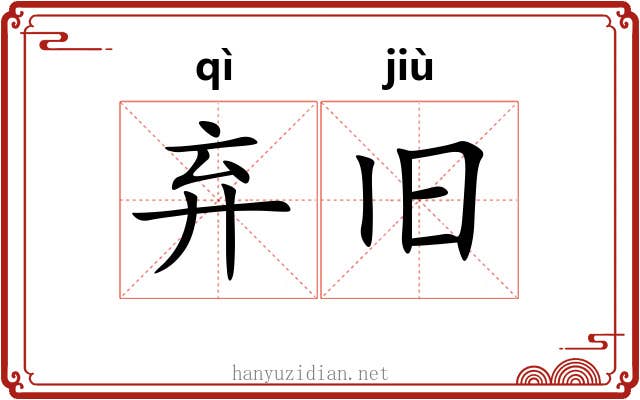弃旧