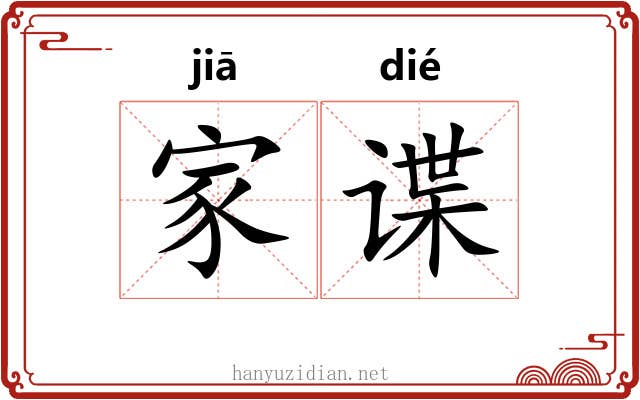 家谍 家谍