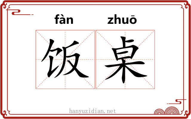 饭桌
