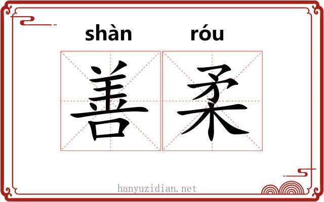 善柔 善柔