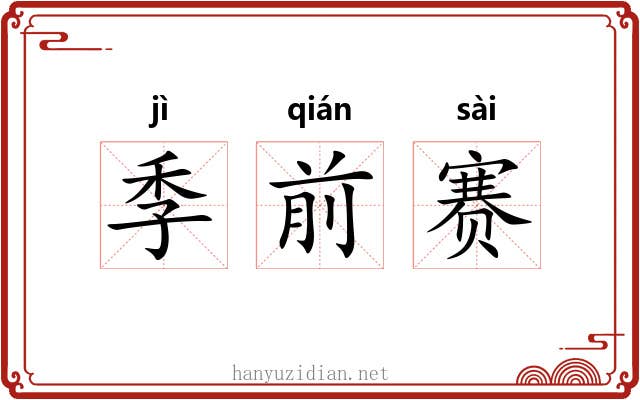 季前赛 季前赛