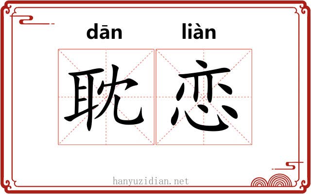 耽恋