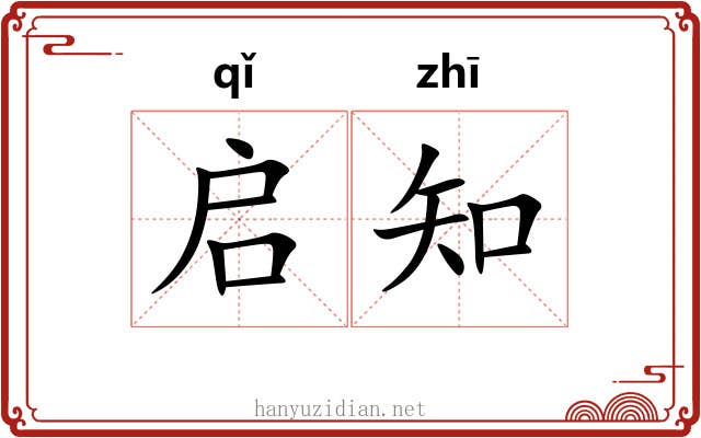 启知