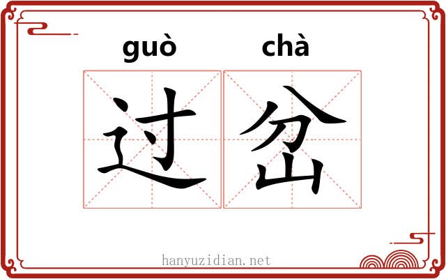 过岔 过岔