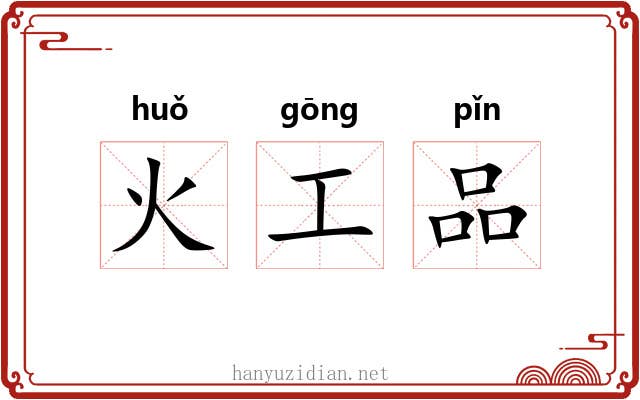 火工品 火工品