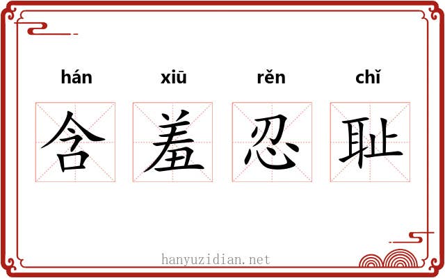 含羞忍耻 含羞忍耻