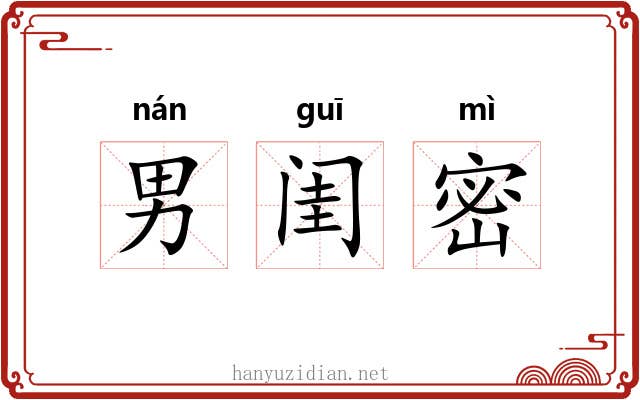 男闺密 男闺密