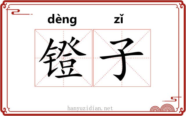 镫子
