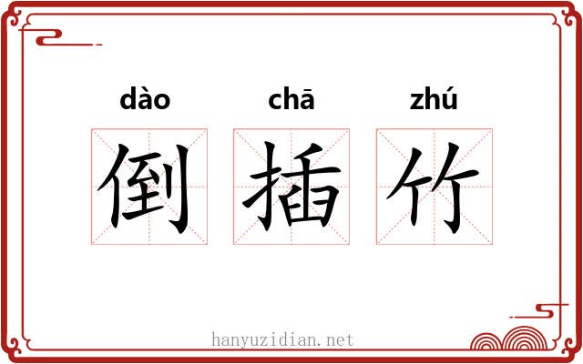 倒插竹 倒插竹
