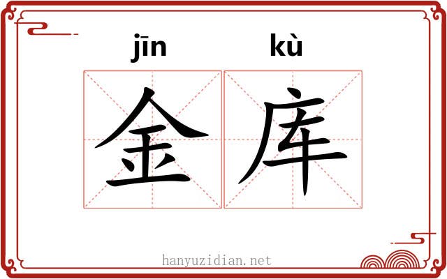 金库