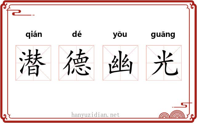 潜德幽光 潜德幽光