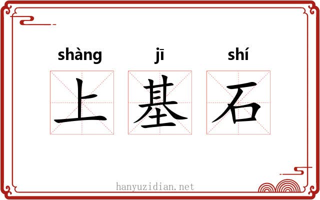 上基石
